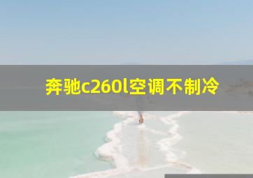 奔驰c260l空调不制冷