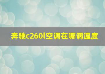 奔驰c260l空调在哪调温度