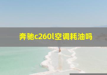 奔驰c260l空调耗油吗