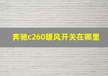 奔驰c260暖风开关在哪里