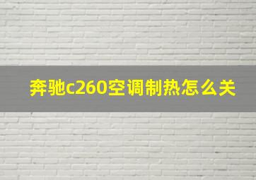 奔驰c260空调制热怎么关