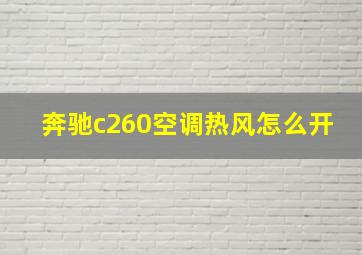 奔驰c260空调热风怎么开