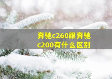 奔驰c260跟奔驰c200有什么区别