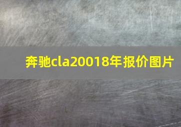 奔驰cla20018年报价图片