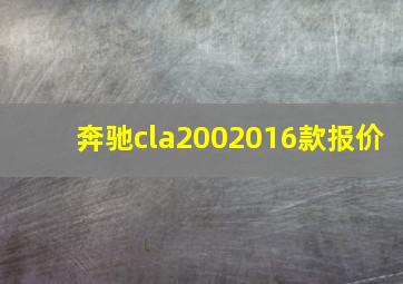 奔驰cla2002016款报价