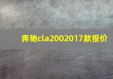 奔驰cla2002017款报价