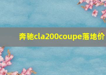 奔驰cla200coupe落地价