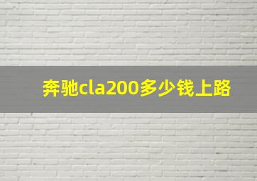 奔驰cla200多少钱上路