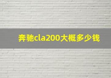 奔驰cla200大概多少钱