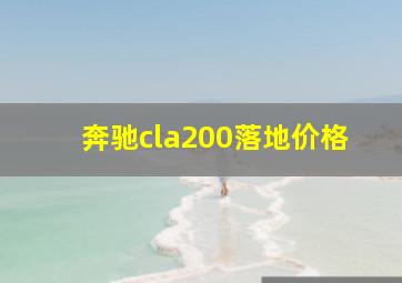 奔驰cla200落地价格