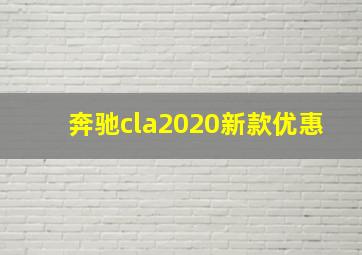 奔驰cla2020新款优惠