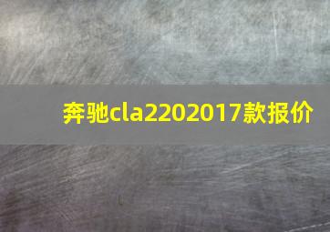 奔驰cla2202017款报价