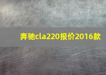 奔驰cla220报价2016款