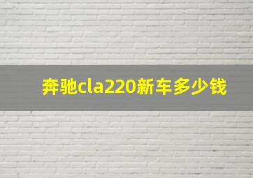 奔驰cla220新车多少钱