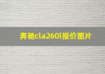 奔驰cla260l报价图片