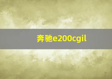 奔驰e200cgil