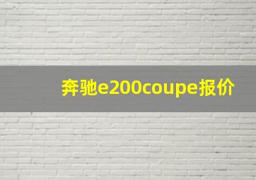 奔驰e200coupe报价