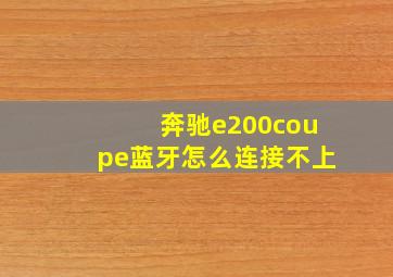 奔驰e200coupe蓝牙怎么连接不上