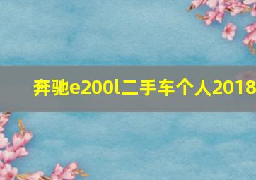 奔驰e200l二手车个人2018