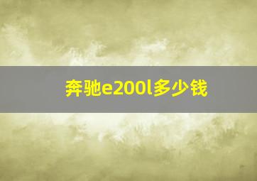 奔驰e200l多少钱