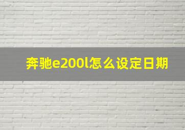 奔驰e200l怎么设定日期