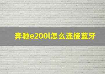 奔驰e200l怎么连接蓝牙