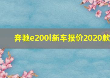 奔驰e200l新车报价2020款