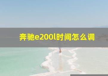 奔驰e200l时间怎么调