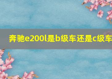 奔驰e200l是b级车还是c级车