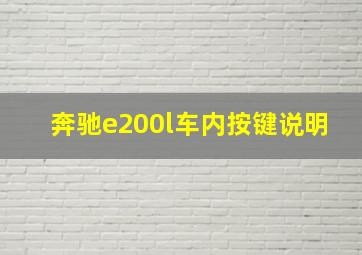 奔驰e200l车内按键说明