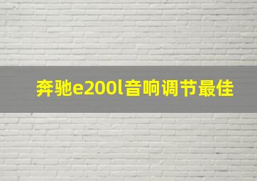 奔驰e200l音响调节最佳