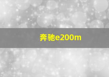 奔驰e200m