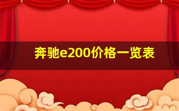 奔驰e200价格一览表