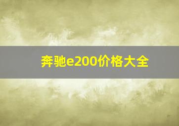 奔驰e200价格大全