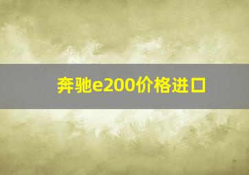 奔驰e200价格进口