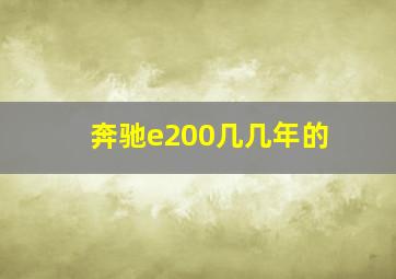 奔驰e200几几年的