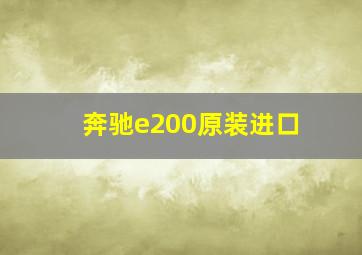 奔驰e200原装进口