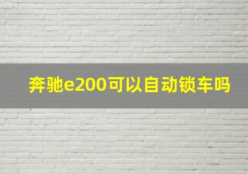 奔驰e200可以自动锁车吗