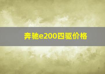 奔驰e200四驱价格