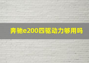 奔驰e200四驱动力够用吗