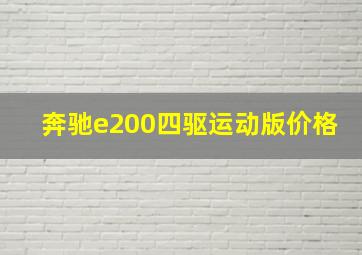 奔驰e200四驱运动版价格