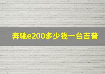 奔驰e200多少钱一台吉普