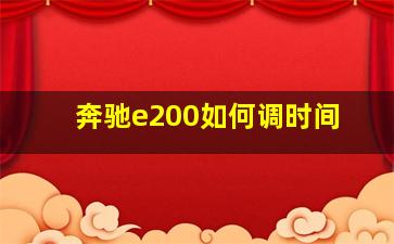 奔驰e200如何调时间