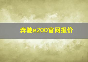 奔驰e200官网报价