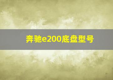 奔驰e200底盘型号