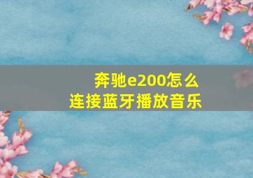 奔驰e200怎么连接蓝牙播放音乐