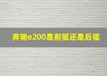 奔驰e200是前驱还是后驱