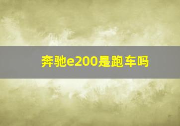 奔驰e200是跑车吗