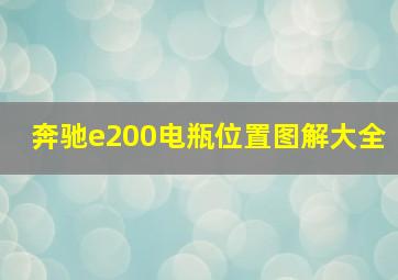 奔驰e200电瓶位置图解大全