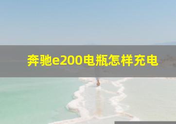 奔驰e200电瓶怎样充电